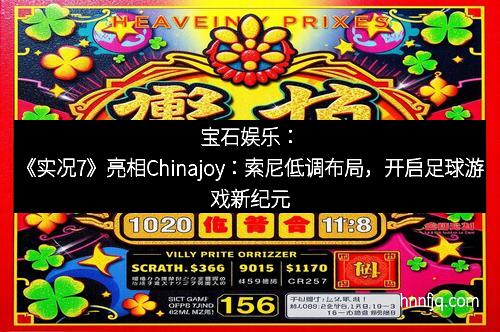 宝石娱乐：《实况7》亮相Chinajoy：索尼低调布局，开启足球游戏新纪元
